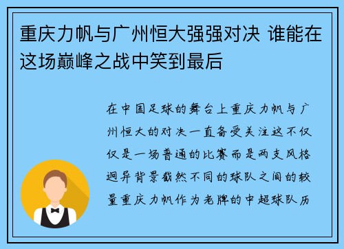 重庆力帆与广州恒大强强对决 谁能在这场巅峰之战中笑到最后