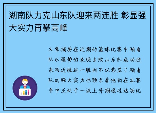 湖南队力克山东队迎来两连胜 彰显强大实力再攀高峰