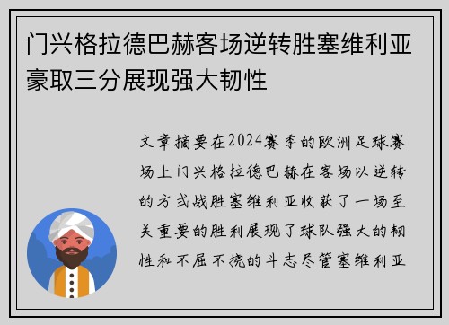 门兴格拉德巴赫客场逆转胜塞维利亚豪取三分展现强大韧性