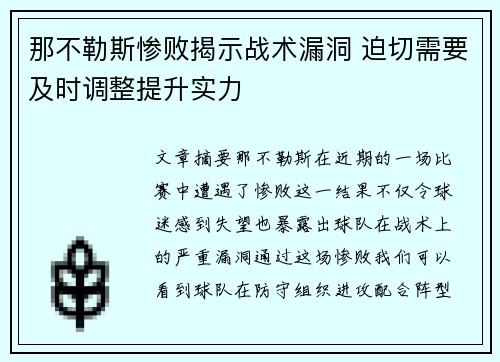 那不勒斯惨败揭示战术漏洞 迫切需要及时调整提升实力