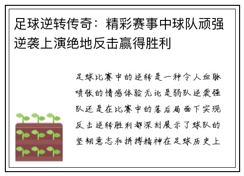 足球逆转传奇：精彩赛事中球队顽强逆袭上演绝地反击赢得胜利