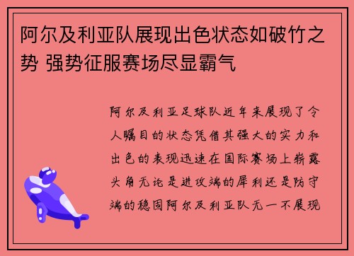 阿尔及利亚队展现出色状态如破竹之势 强势征服赛场尽显霸气