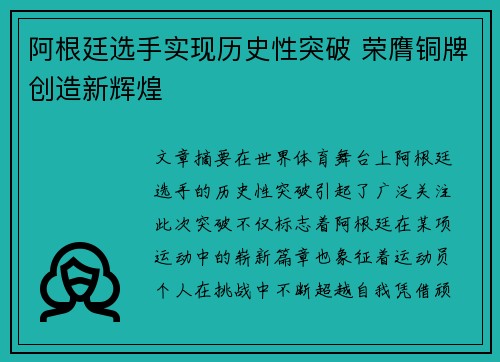 阿根廷选手实现历史性突破 荣膺铜牌创造新辉煌