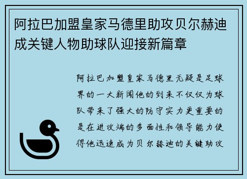 阿拉巴加盟皇家马德里助攻贝尔赫迪成关键人物助球队迎接新篇章