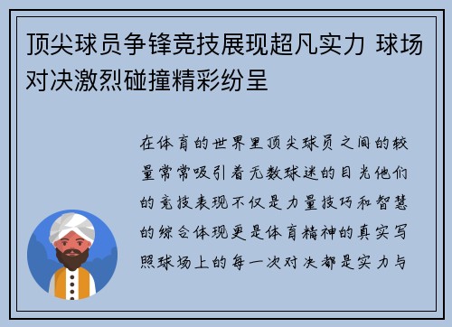 顶尖球员争锋竞技展现超凡实力 球场对决激烈碰撞精彩纷呈