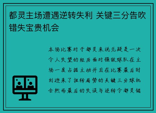 都灵主场遭遇逆转失利 关键三分告吹错失宝贵机会