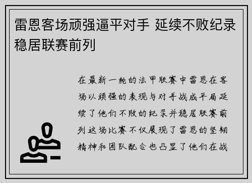 雷恩客场顽强逼平对手 延续不败纪录稳居联赛前列