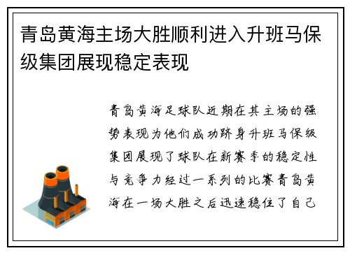 青岛黄海主场大胜顺利进入升班马保级集团展现稳定表现