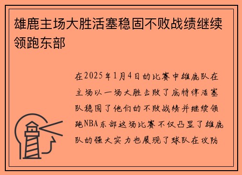 雄鹿主场大胜活塞稳固不败战绩继续领跑东部