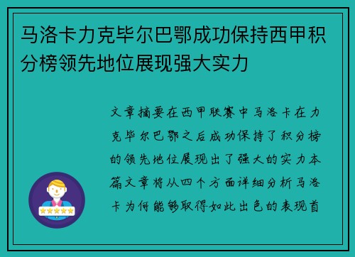 马洛卡力克毕尔巴鄂成功保持西甲积分榜领先地位展现强大实力