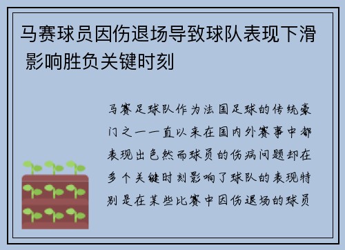 马赛球员因伤退场导致球队表现下滑 影响胜负关键时刻