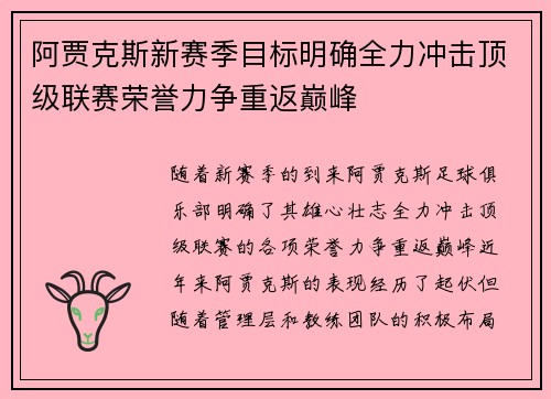 阿贾克斯新赛季目标明确全力冲击顶级联赛荣誉力争重返巅峰