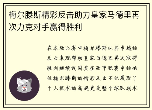 梅尔滕斯精彩反击助力皇家马德里再次力克对手赢得胜利