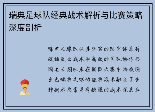 瑞典足球队经典战术解析与比赛策略深度剖析