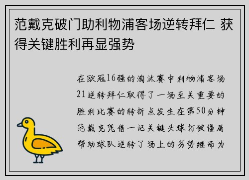 范戴克破门助利物浦客场逆转拜仁 获得关键胜利再显强势