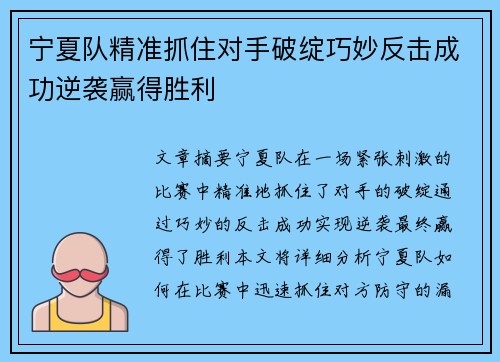 宁夏队精准抓住对手破绽巧妙反击成功逆袭赢得胜利