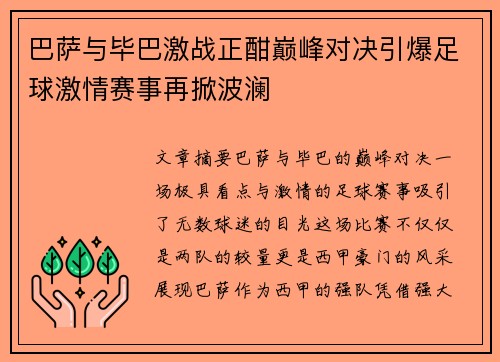 巴萨与毕巴激战正酣巅峰对决引爆足球激情赛事再掀波澜