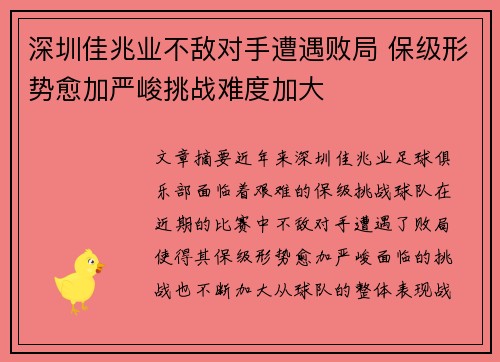 深圳佳兆业不敌对手遭遇败局 保级形势愈加严峻挑战难度加大