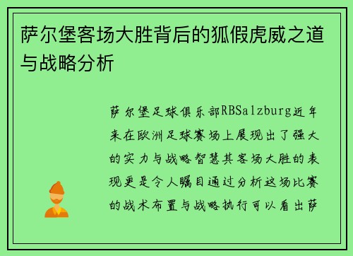 萨尔堡客场大胜背后的狐假虎威之道与战略分析