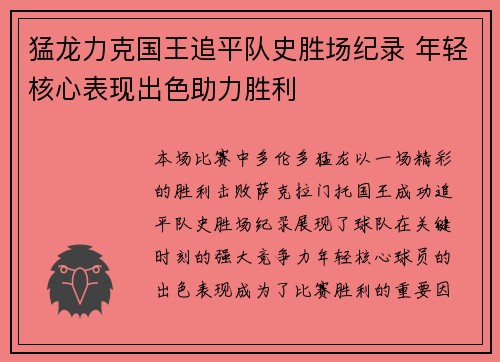 猛龙力克国王追平队史胜场纪录 年轻核心表现出色助力胜利