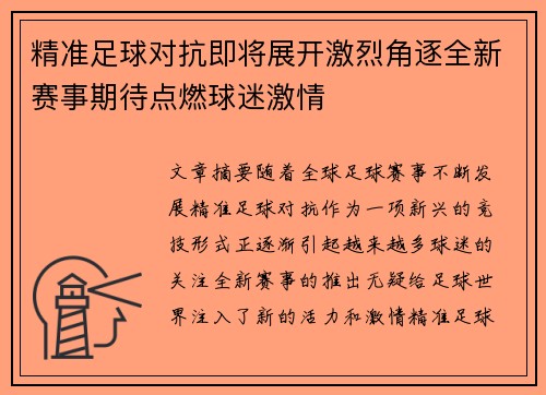 精准足球对抗即将展开激烈角逐全新赛事期待点燃球迷激情