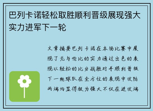 巴列卡诺轻松取胜顺利晋级展现强大实力进军下一轮