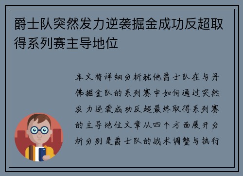 爵士队突然发力逆袭掘金成功反超取得系列赛主导地位