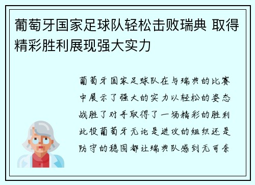 葡萄牙国家足球队轻松击败瑞典 取得精彩胜利展现强大实力