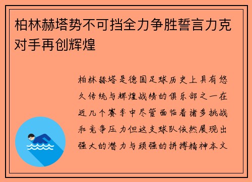 柏林赫塔势不可挡全力争胜誓言力克对手再创辉煌