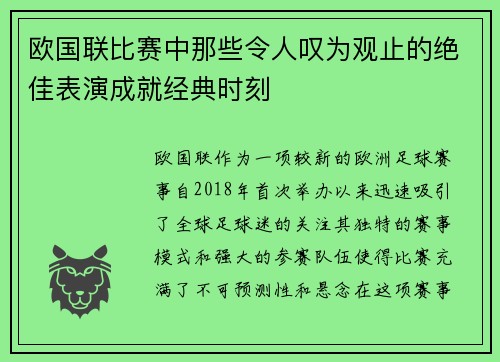 欧国联比赛中那些令人叹为观止的绝佳表演成就经典时刻