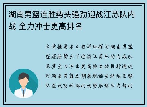 湖南男篮连胜势头强劲迎战江苏队内战 全力冲击更高排名