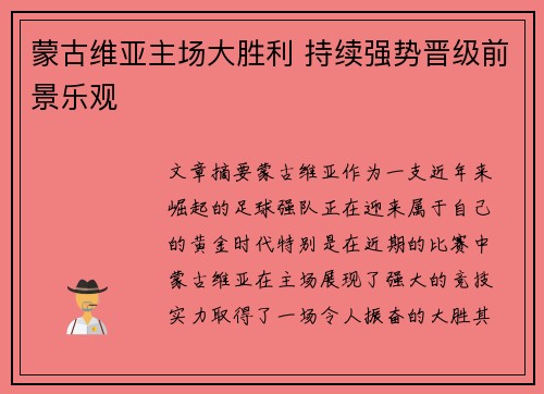 蒙古维亚主场大胜利 持续强势晋级前景乐观