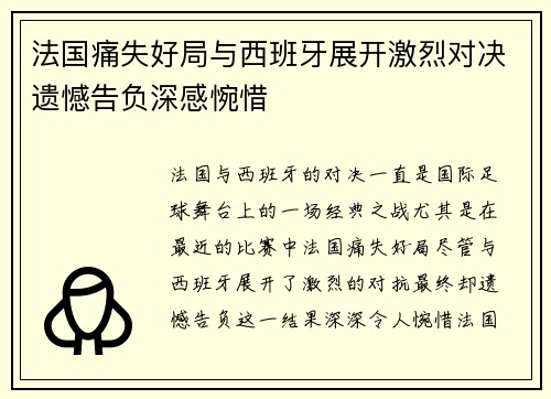 法国痛失好局与西班牙展开激烈对决遗憾告负深感惋惜