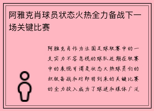 阿雅克肖球员状态火热全力备战下一场关键比赛