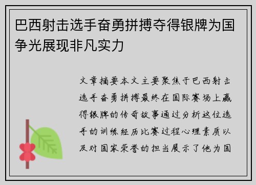 巴西射击选手奋勇拼搏夺得银牌为国争光展现非凡实力