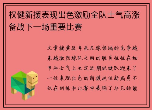 权健新援表现出色激励全队士气高涨备战下一场重要比赛