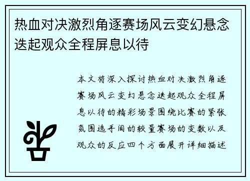 热血对决激烈角逐赛场风云变幻悬念迭起观众全程屏息以待