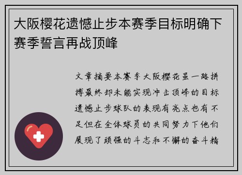 大阪樱花遗憾止步本赛季目标明确下赛季誓言再战顶峰