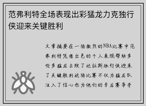 范弗利特全场表现出彩猛龙力克独行侠迎来关键胜利