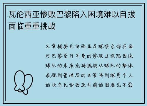 瓦伦西亚惨败巴黎陷入困境难以自拔面临重重挑战