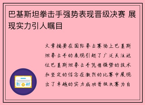 巴基斯坦拳击手强势表现晋级决赛 展现实力引人瞩目