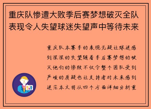 重庆队惨遭大败季后赛梦想破灭全队表现令人失望球迷失望声中等待未来反思