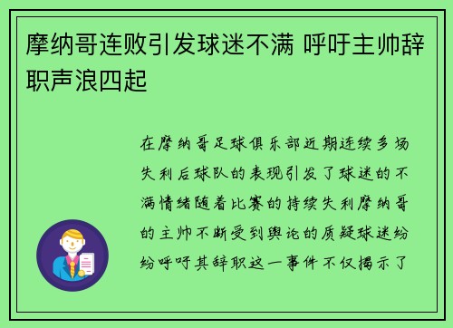 摩纳哥连败引发球迷不满 呼吁主帅辞职声浪四起