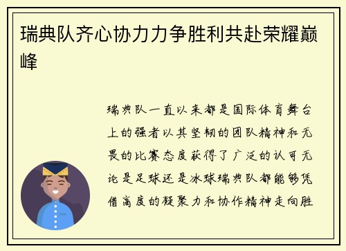 瑞典队齐心协力力争胜利共赴荣耀巅峰