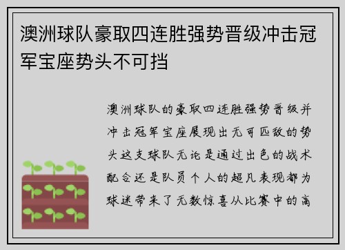 澳洲球队豪取四连胜强势晋级冲击冠军宝座势头不可挡