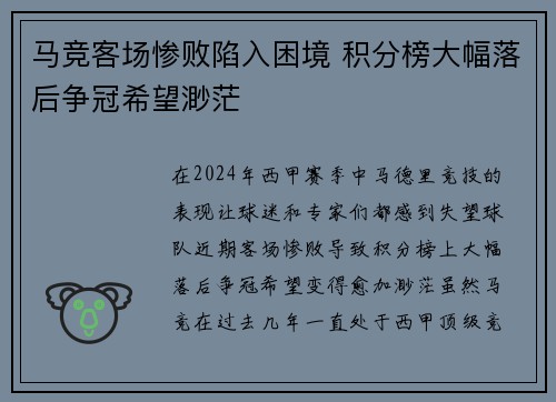 马竞客场惨败陷入困境 积分榜大幅落后争冠希望渺茫