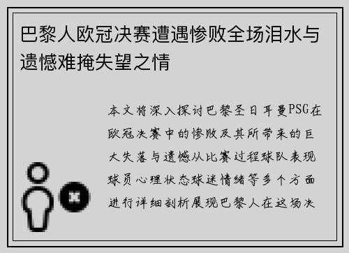 巴黎人欧冠决赛遭遇惨败全场泪水与遗憾难掩失望之情