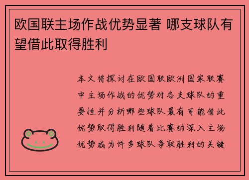 欧国联主场作战优势显著 哪支球队有望借此取得胜利