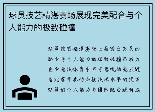 球员技艺精湛赛场展现完美配合与个人能力的极致碰撞