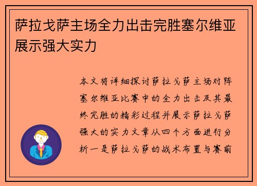 萨拉戈萨主场全力出击完胜塞尔维亚展示强大实力